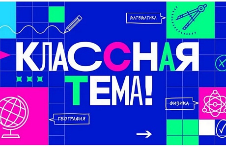 В Пензенской области стартовал отбор участников нового сезона телешоу «Классная тема» В Пензенской области стартовал отбор участников нового сезона телешоу «Классная тема»