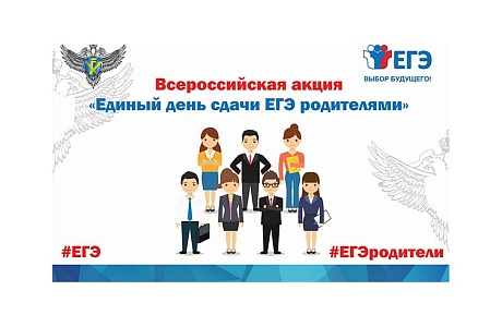Пензенская область присоединится к Всероссийской акции «Единый день сдачи ЕГЭ с родителями» Пензенская область присоединится к Всероссийской акции «Единый день сдачи ЕГЭ с родителями»