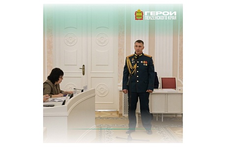 Участник программы «Герои Пенzенского края» вошёл в новый состав Общественной палаты