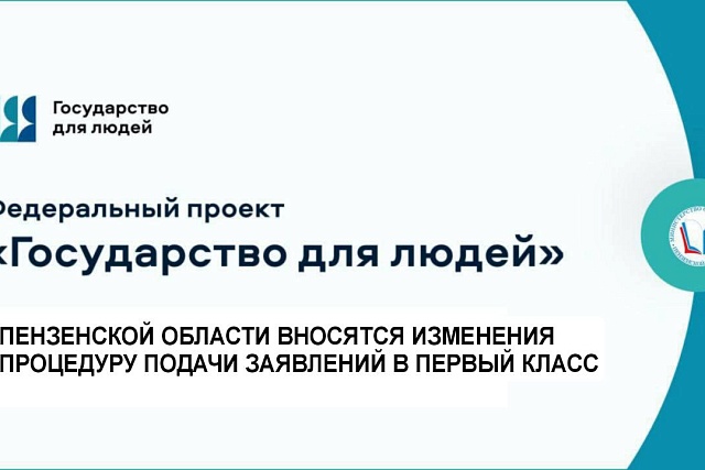 В Пензенской области вносятся изменения в процедуру подачи заявления в первый класс В Пензенской области вносятся изменения в процедуру подачи заявления в первый класс